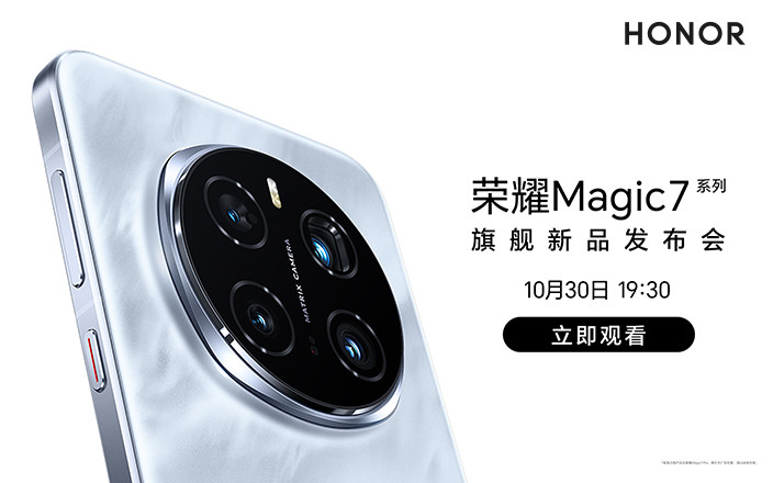 榮耀Magic7系列旗艦新品發(fā)布會(huì)