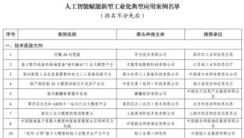 151個人工智能賦能新型工業(yè)化典型應用案例名單公布，華為兩項案例入選技術底座