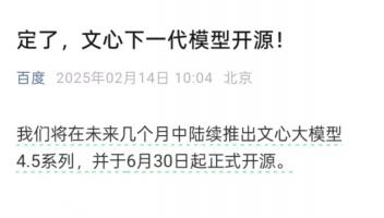 百度宣布下一代文心大模型開源，此前宣布文心一言4月起免費