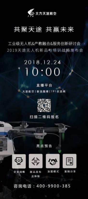 天途航空2019年新品與培訓(xùn)戰(zhàn)略發(fā)布會(huì)