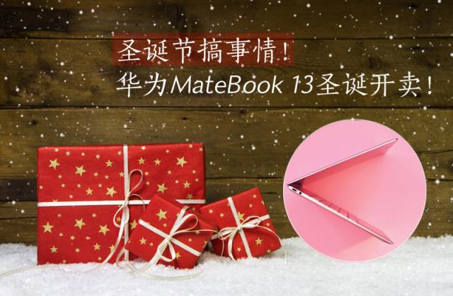 華為MateBook 13筆記本圣誕節(jié)開售：不為犒勞自己，只為贏戰(zhàn)來年！