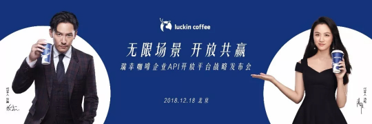 瑞幸咖啡企業(yè)API開(kāi)放平臺(tái) 線上+線下結(jié)合的白領(lǐng)攻勢(shì)