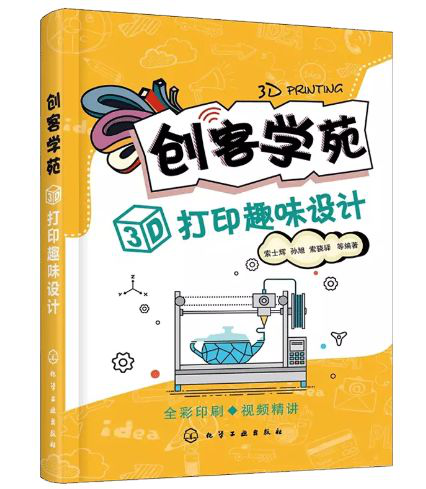 【3D One青少年創(chuàng)新叢書】之《創(chuàng)客學(xué)苑3D打印趣味設(shè)計(jì)》