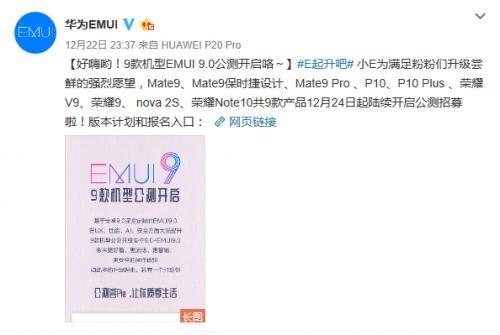 EMUI9.0升級“加速度”！ 9款機型開啟公測招募