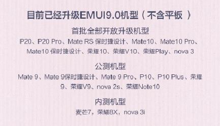 EMUI9.0升級“加速度”！ 9款機型開啟公測招募