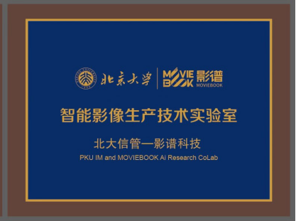 國內(nèi)首個(gè)智能影像生產(chǎn)實(shí)驗(yàn)室誕生 影譜科技與北京大學(xué)共建