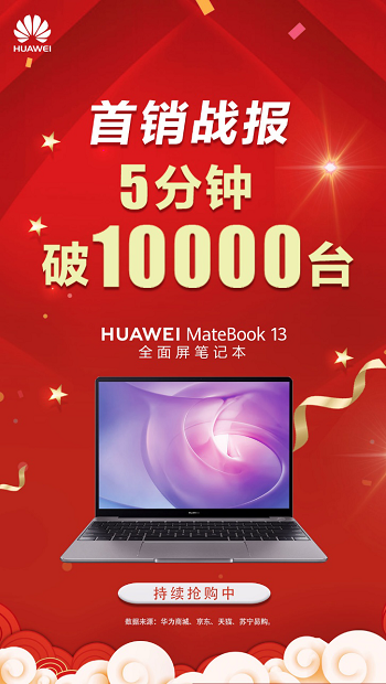 異軍突起銷售火爆！華為MateBook 13筆記本如何做到5分鐘破萬臺