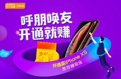 呼朋喚友搶福利 開通蘇寧金融任性貸贏取iPhone XS和獎(jiǎng)勵(lì)金