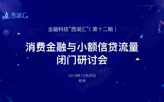 秒送寶受邀參加“第十二期金融科技“西湖匯”沙龍”共話金融科技未來