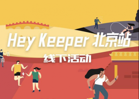 予賞觀四方，無樂不嬉游：Hey Keeper 成都站圓滿收官