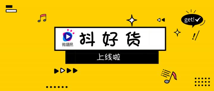 社交口碑種草不二神器！微播易重磅上線短視頻產(chǎn)品“抖好貨”