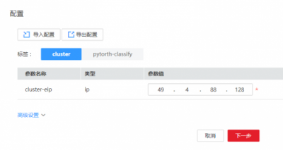 華為云應用編排，手把手教您完成pytorch代碼部署