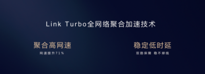 直擊花粉年會(huì)：華為EMUI9.0升級(jí)提速，Link Turbo強(qiáng)勢(shì)登場(chǎng)