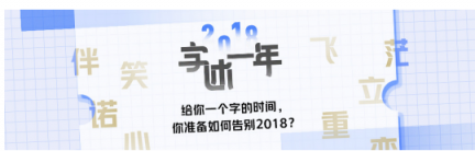 2018職場有“悟” 脈脈“字述一年”活動(dòng)引全網(wǎng)熱議