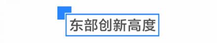 是什么讓啟迪協(xié)信科技園創(chuàng)業(yè)公園聚集了多個(gè)世界500強(qiáng)孵化平臺？