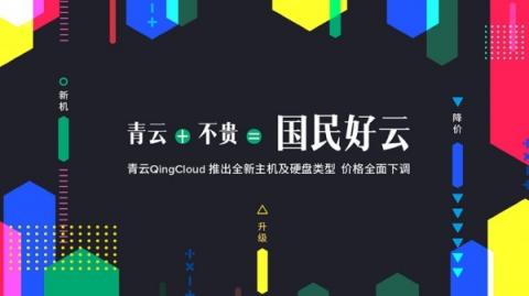 云端也要消費(fèi)升級(jí)？青云QingCloud降價(jià)打造國(guó)民好云的邏輯