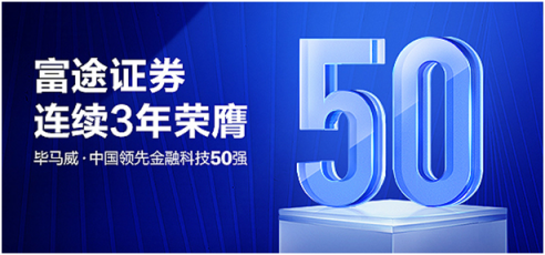 重磅！富途證券連續(xù)三年榮鷹畢馬威中國金融科技50強