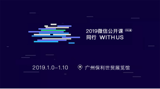 覓達(dá)科技應(yīng)邀參加2019微信公開課！