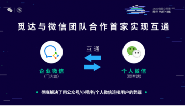 覓達(dá)科技應(yīng)邀參加2019微信公開課！