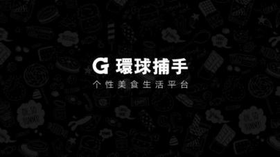 非議中的環(huán)球捕手模式：百億GMV背后的底氣是什么？