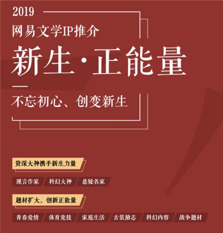 網(wǎng)易文學新年力薦新生作者，IP開發(fā)堅持現(xiàn)實主線鼓勵創(chuàng)新求變