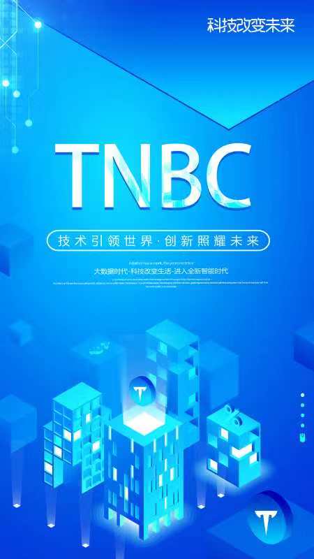 Tnbc虛擬貨幣交易平臺異?；鸨?以區(qū)塊鏈技術(shù)打造綜合生態(tài)社區(qū)