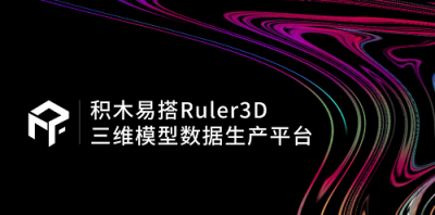 積木易搭Ruler3D：應(yīng)用于各行業(yè)的三維模型自動化貼圖