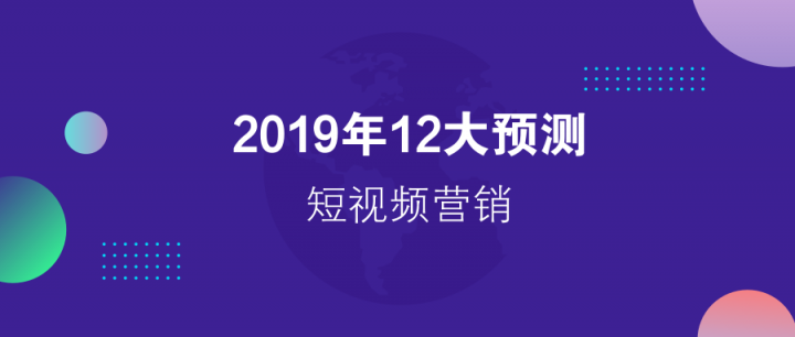 請回答2019：微播易對短視頻營銷的12大預(yù)測，有熱浪，也有炮火