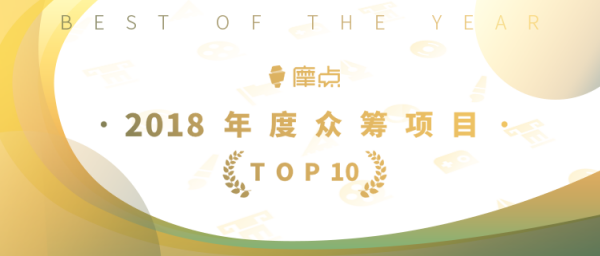 為夢(mèng)想發(fā)聲，摩點(diǎn)官方公布“2018年度TOP10眾籌項(xiàng)目”