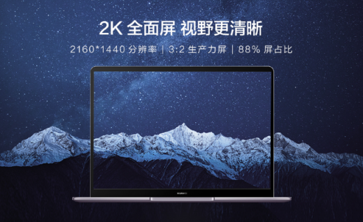 窄邊框，大視界！華為MateBook 13定義主流筆記本主流屏幕新標(biāo)準(zhǔn)