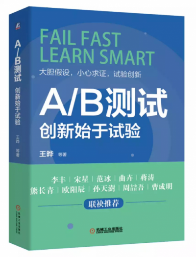 國內(nèi)首本深度解析A/B測(cè)試書籍《A/B測(cè)試：創(chuàng)新始于試驗(yàn)》發(fā)布