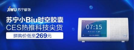 CES 2019黑科技太吸睛！智能數(shù)碼潮品登陸蘇寧年貨節(jié)