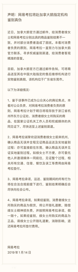 加拿大鵝官方已指定實(shí)物鑒別機(jī)構(gòu) 網(wǎng)易考拉15日送鑒爭議商品