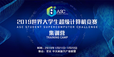 科技ASC19世界大學(xué)生超算競賽集訓(xùn)營將在北京舉行