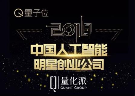 量化派入選量子位“2018中國人工智能明星創(chuàng)業(yè)公司Top 50”