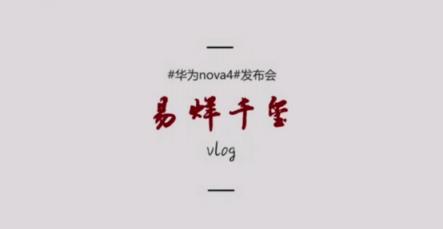 易烊千璽揭秘發(fā)布會(huì)后臺(tái)，大佬首支華為nova4拍攝vlog來(lái)襲