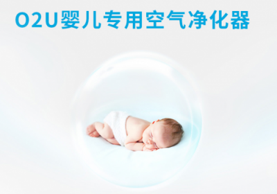 孩子的抗霾神器——O2U寶寶專業(yè)空氣凈化器