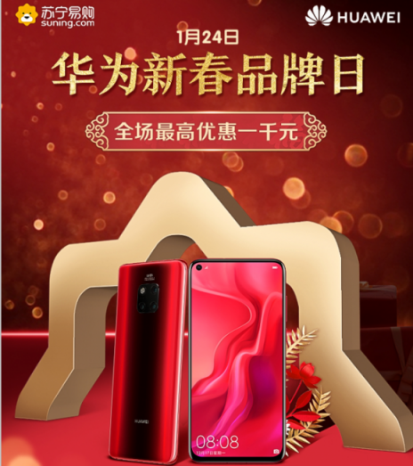 蘇寧年貨節(jié)華為品牌日，Mate 20 Pro現(xiàn)貨開搶、爆款直降1000