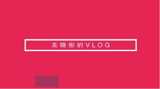 關(guān)曉彤首曬vlog，nova4鏡頭中化身甜美精靈玩出不一樣