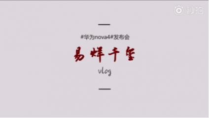 年輕時尚輕旗艦：華為nova4實力擔當，掌上vlog拍攝神器