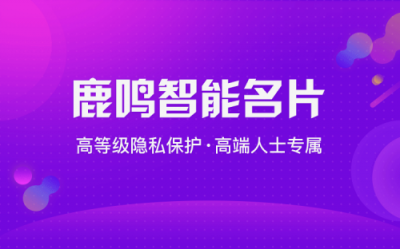 鹿鳴人工智能名片：一款用IP連接世界的小程序名片