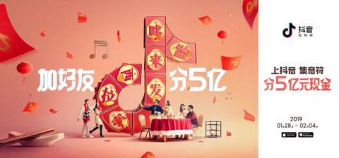 成為春晚合作伙伴后，抖音也要發(fā)紅包：集音符加好友分5億