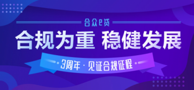 合眾e貸直播解讀175號文 及時(shí)跟進(jìn)監(jiān)管政策