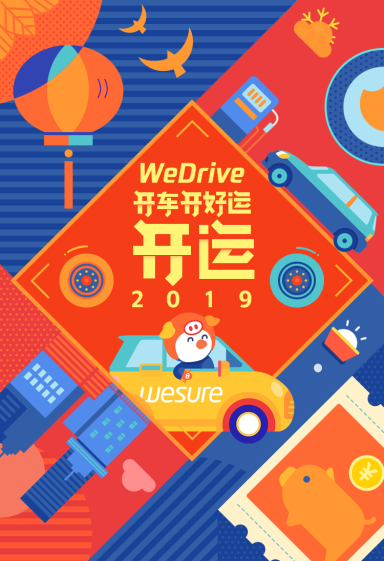 加入微保WeDrive 新年馬上“開”運(yùn)！