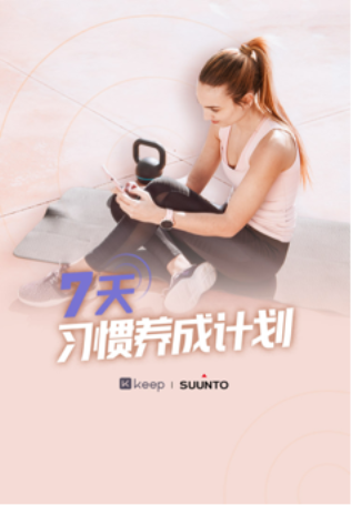 自由連接無界限，Keep 與 Suunto 深化合作關(guān)系