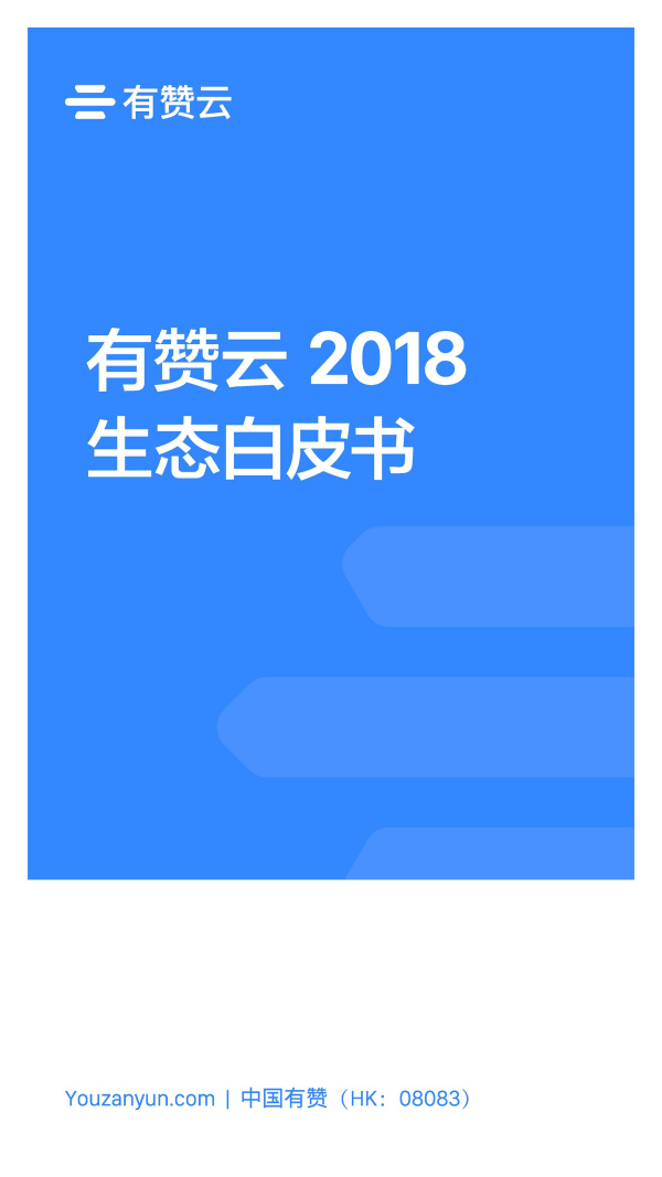 有贊云給商家“DIY的平臺(tái)” PaaS生態(tài)初長(zhǎng)成