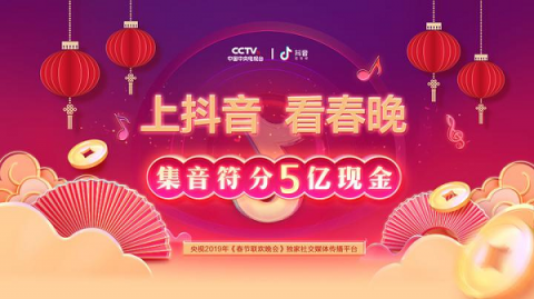 邊看春晚邊抖音，搶萬能音符共分5億紅包