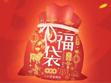 小紅書獨(dú)家視頻支持人民日?qǐng)?bào)新媒體春節(jié)中國福活動(dòng)