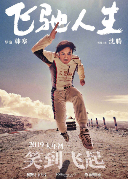 《飛馳人生》熱映，與蘇寧年貨節(jié)聯(lián)合推廣是一大亮點