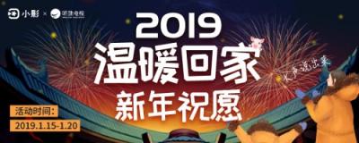 2019春節(jié)系列活動(dòng)，小影APP溫暖陪伴過(guò)大年